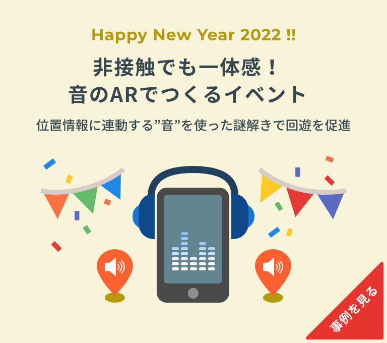 非接触でも一体感！音のARでつくるイベント