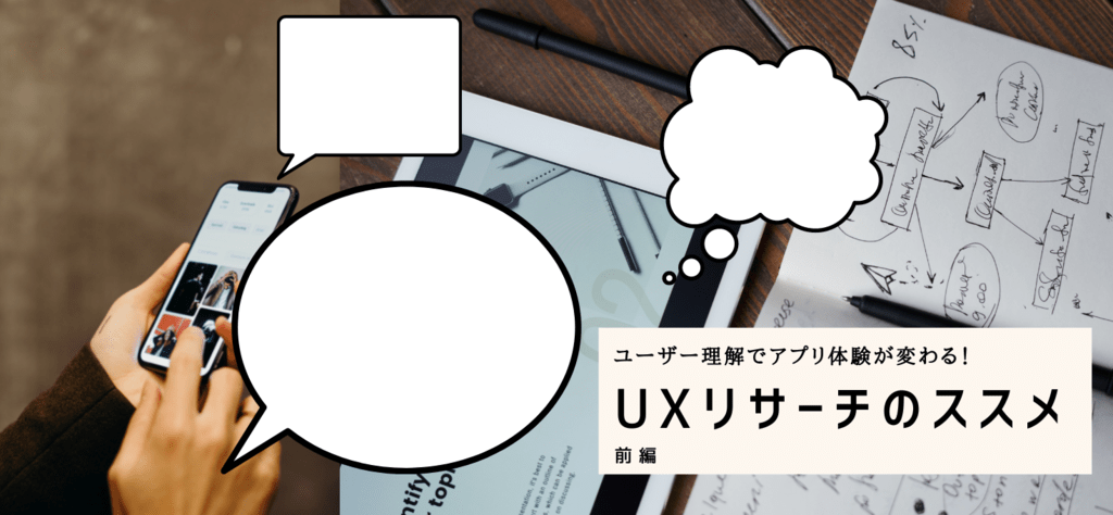 アプリでのユーザー体験を改善して、売上アップを目指すには？　〜UXリサーチのススメ（前編）　