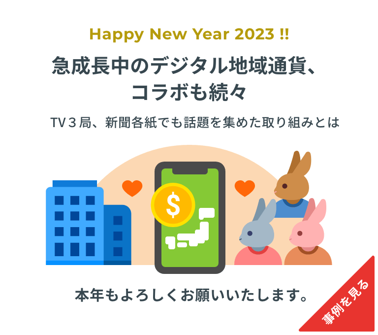 急成長中のデジタル地域通貨、コラボも続々。TV３局、新聞各紙でも話題を集めた取り組みとは