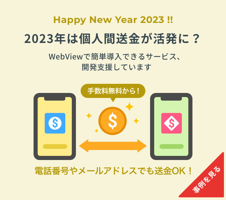 2023年は個人間送金が活発に？WebViewで簡単導入できるサービス、開発支援しています