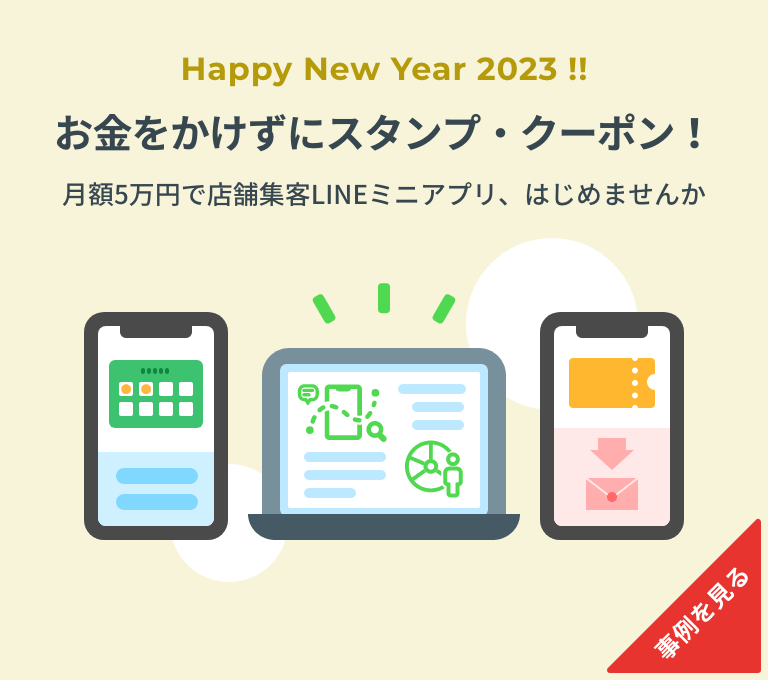 お金をかけずにスタンプ・クーポン！月額5万円で店舗集客LINEミニアプリ、はじめませんか