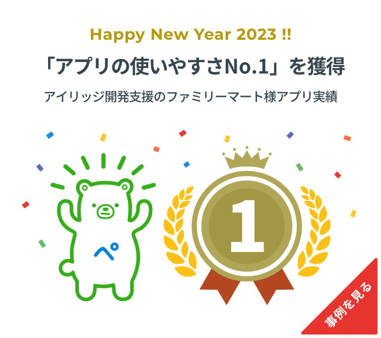 「アプリの使いやすさNo.1」を獲得。アイリッジ開発支援のファミリーマート様アプリ実績