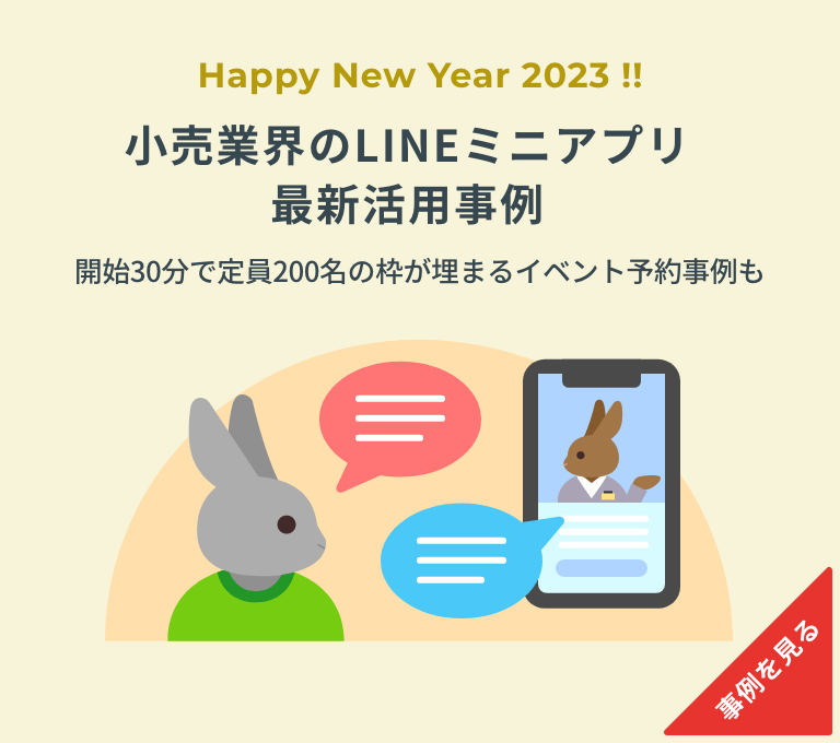 小売業界のLINEミニアプリ 最新活用事例。開始30分で定員200名の枠が埋まるイベント予約事例も