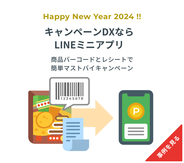 キャンペーンDXならLINEミニアプリ。商品バーコードとレシートでかんたんマストバイキャンペーン