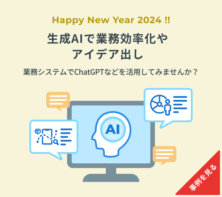 生成AIで業務効率化やアイデア出し。業務システムでChatGPTなどを活用してみませんか？