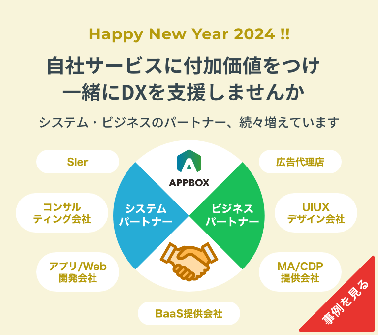 自社サービスに付加価値をつけ、一緒にDXを支援しませんか