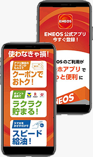 ENEOS公式アプリ