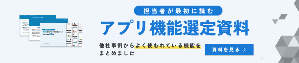 使い続けたくなる業種別|各社アプリが搭載している人気の機能【10選】