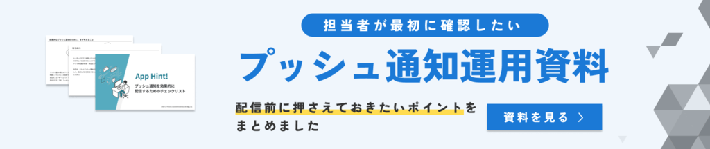 プッシュ通知を効果的に配信するためのチェックリスト