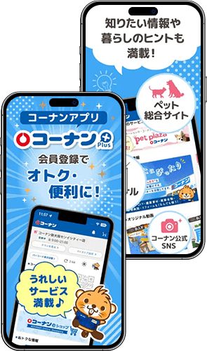 コーナンアプリ
