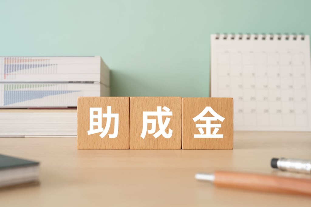 アプリ開発に活用できる主な助成金制度4選