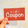 クーポン集客とは？実施するメリットや効果的なクーポン設計のポイントも解説