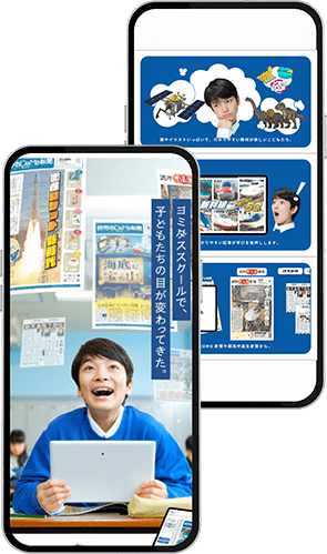 読売新聞 ヨミダススクール