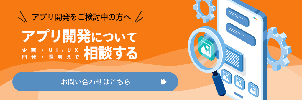 アプリ開発について相談する