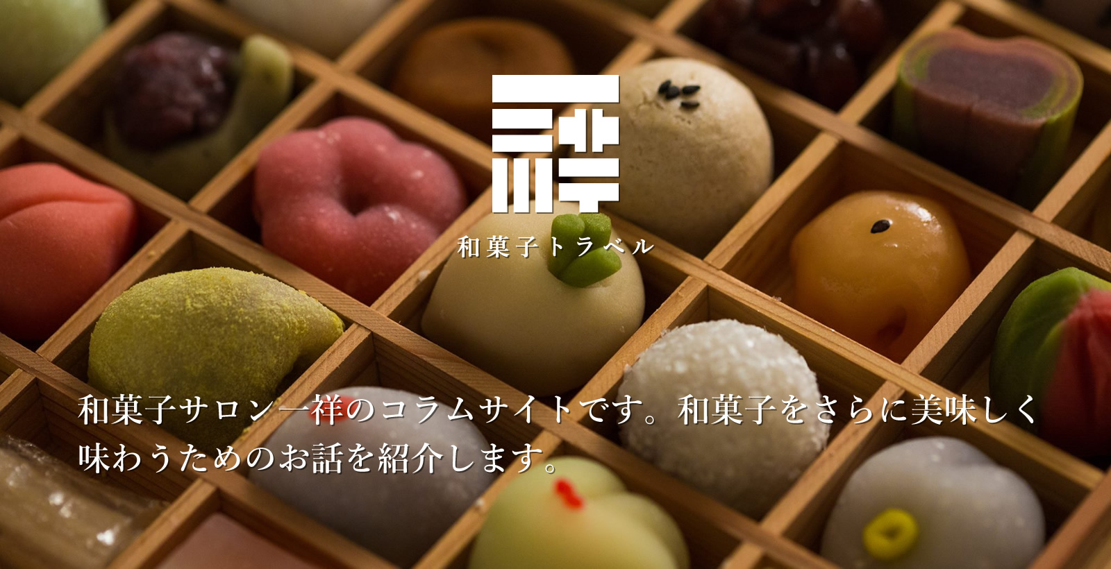 「和菓子トラベル」は、和菓子サロン一祥のコラムコーナーです。畑からのお知らせ、山からの便り、和菓子屋さんの声など、和菓子をさらに美味しく食べるためのお話を紹介します。