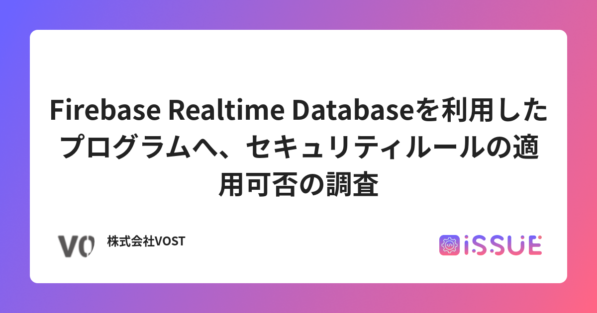 Firebase Realtime Databaseを利用したプログラムへ、セキュリティルールの適用可否の調査