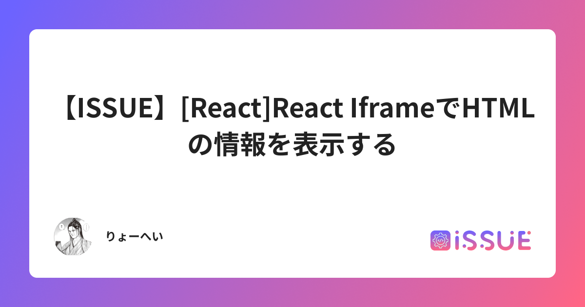 【ISSUE】[React]React IframeでHTMLの情報を表示する | ISSUE