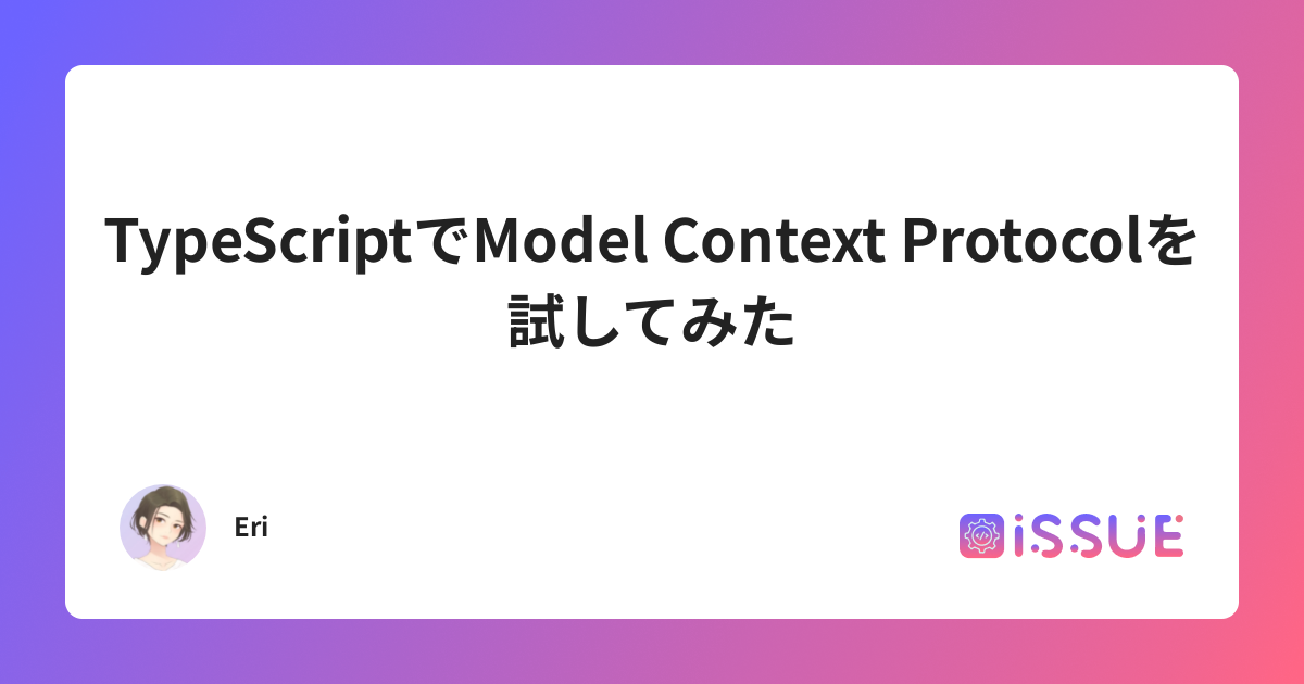 Model Typescript TypeScriptでModel Context Protocolを試してみた | ISSUE
