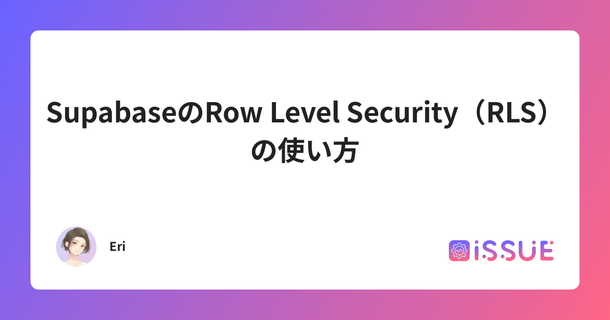 Supabase Rls Policy SupabaseのRow Level Security(RLS)の使い方 | ISSUE