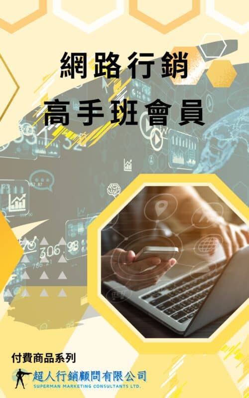 網路行銷高手班會員