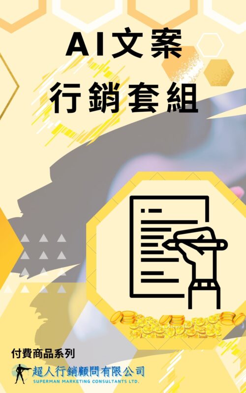 AI文案行銷套組