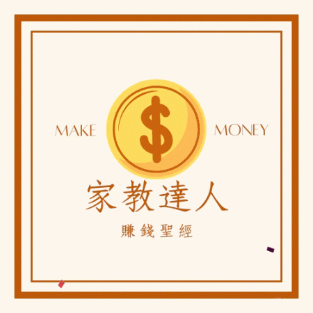 家教達人賺錢聖經