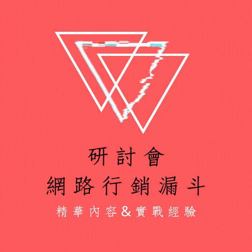 免費10堂網路行銷課程