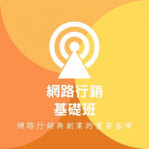 免費10堂網路行銷課程