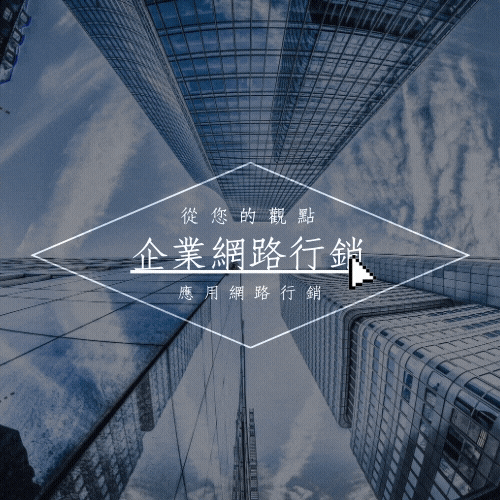 免費10堂網路行銷課程