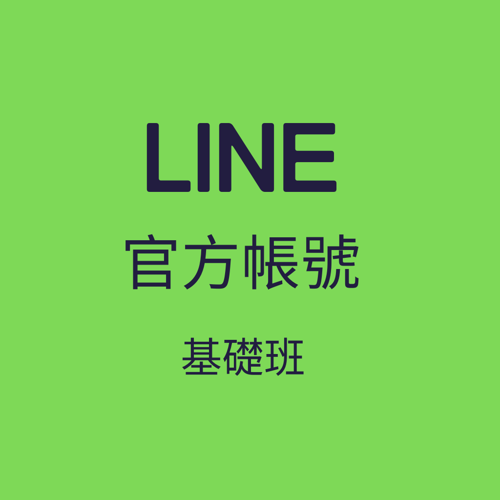 LINE官方帳號 LINE官方帳號 超人行銷