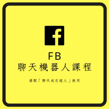 FB聊天機器人課程