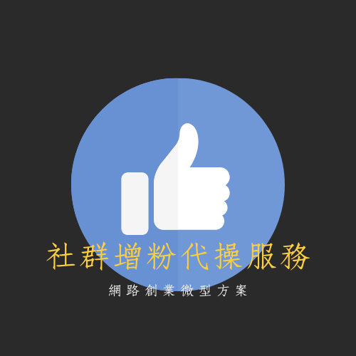 社群增粉代操服務 超人行銷