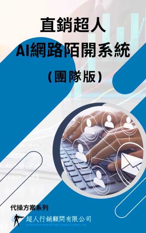 直銷超人AI網路陌開系統 (團隊版) 直銷超人AI網路陌開系統 (團隊版)