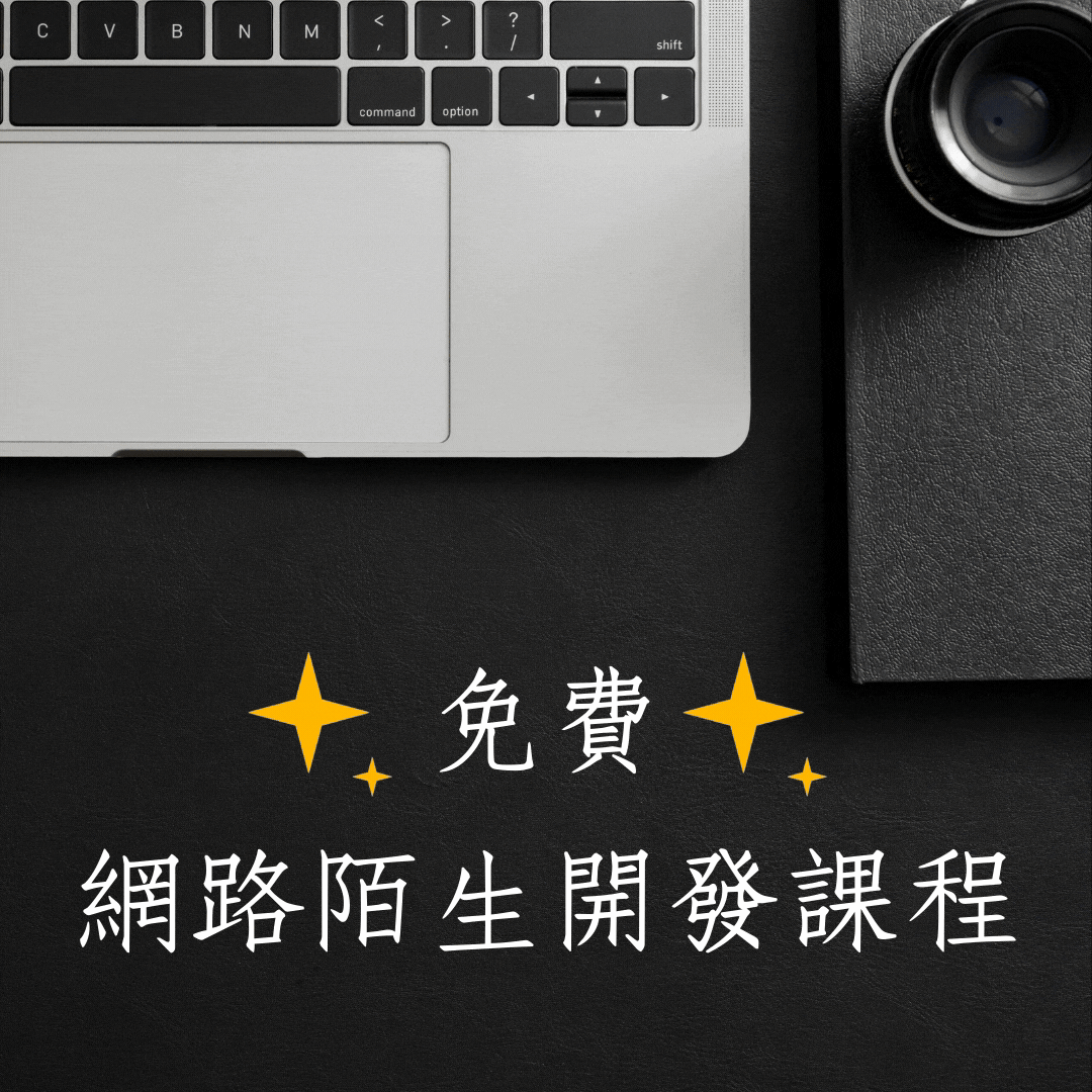 免費10堂網路行銷課程