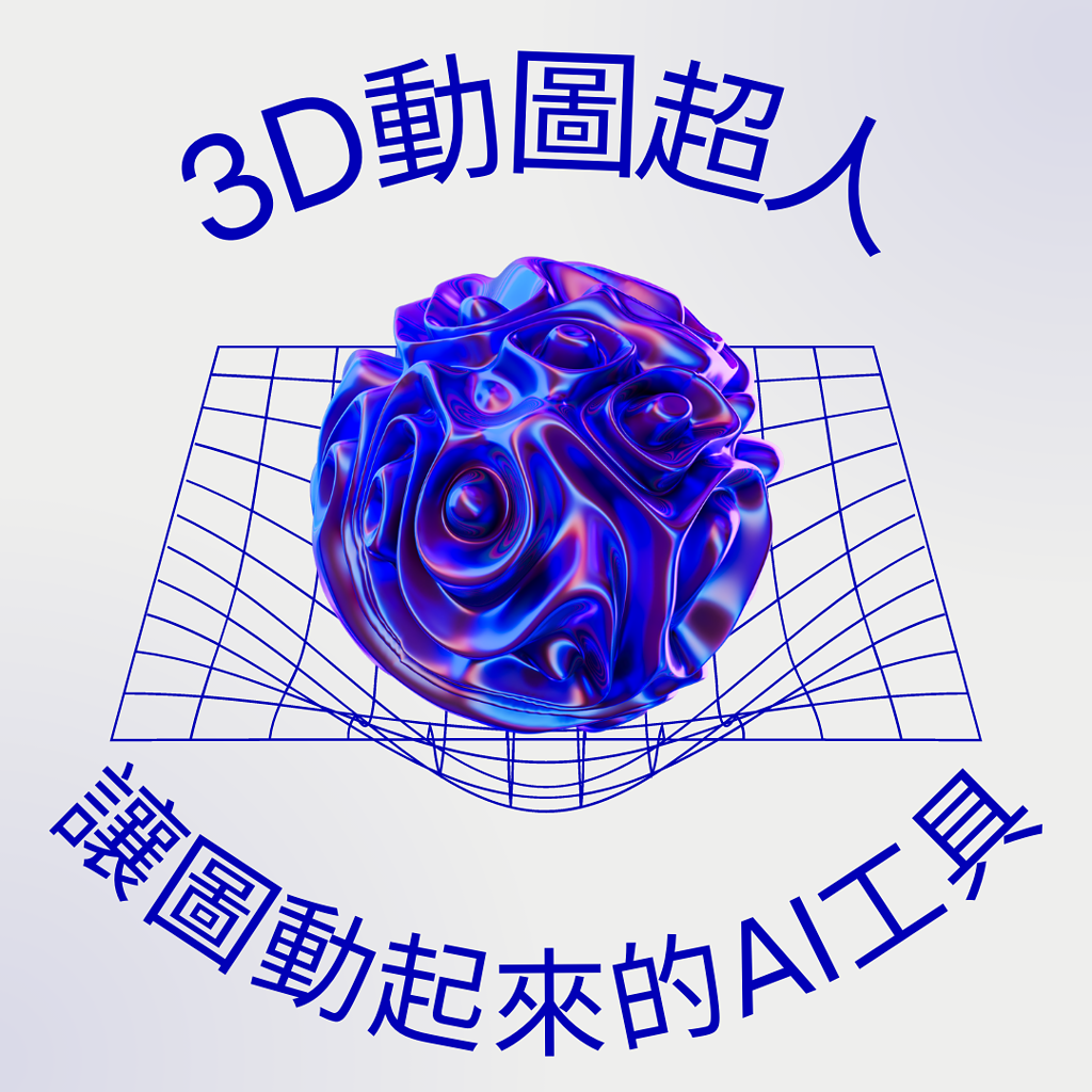 3D動圖超人軟體