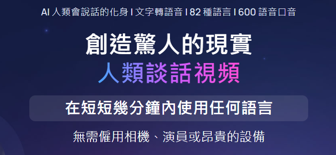 AI 人類會說話的化身文字轉語音 82 種語言600 語音口音 AI 人類會說話的化身文字轉語音 82 種語言600 語音口音 超人行銷