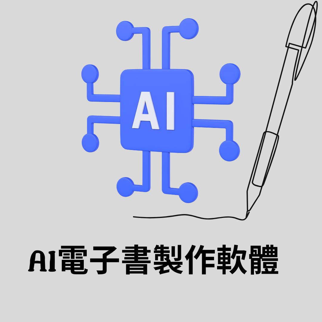 AI 電子書製作軟體 AI 電子書製作軟體 - Revolutionizing ebook creation with artificial intelligence