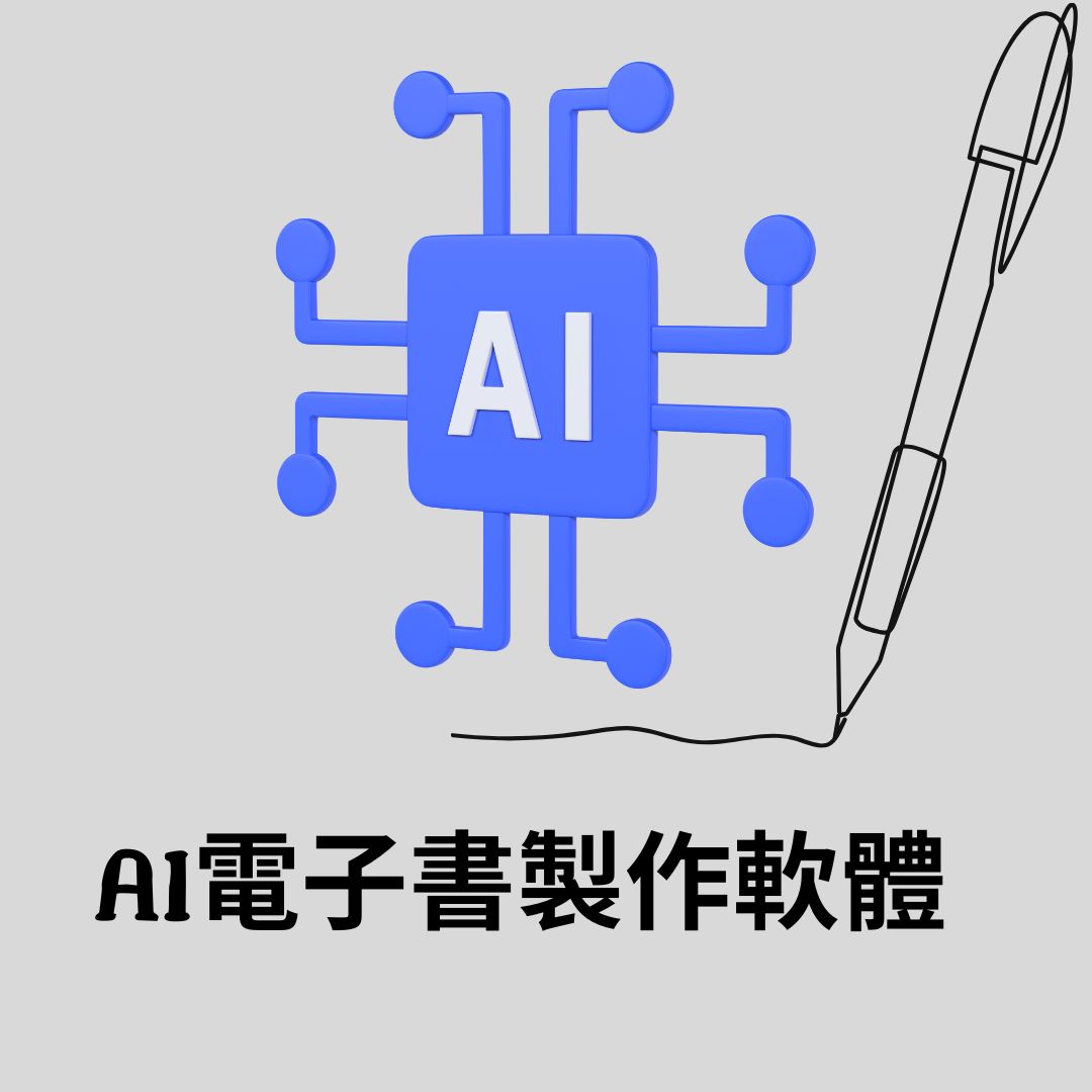 AI 電子書製作軟體 - Revolutionizing ebook creation with artificial intelligence