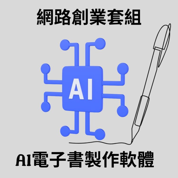 AI電子書製作軟體 網路創業套組 - Boost your online business with advanced AI-powered e-book creation software