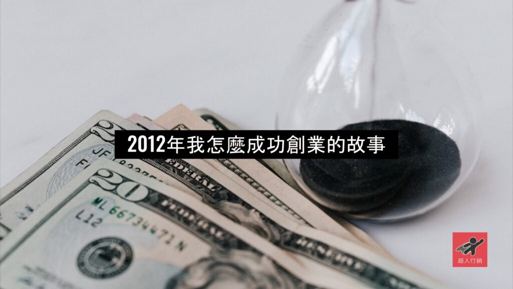 2012年我怎麼成功創業的故事