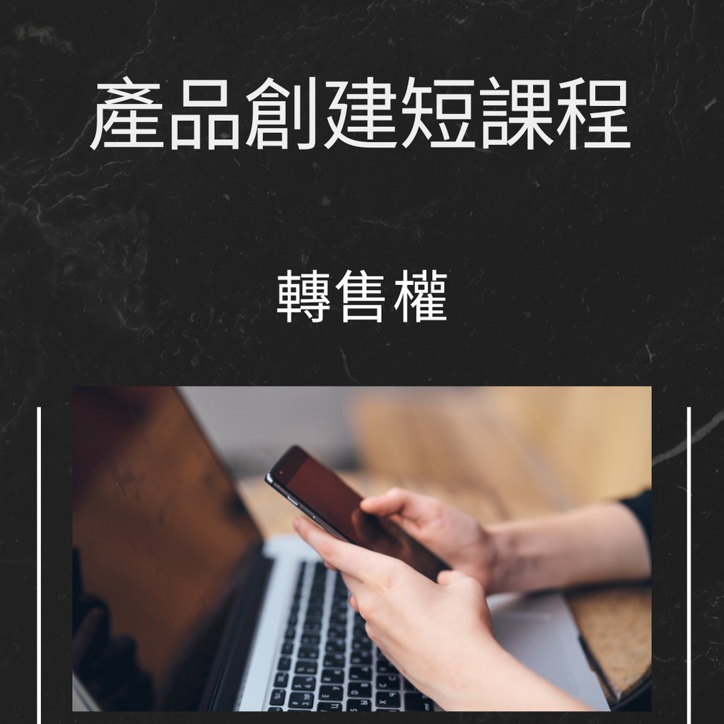 產品創建短課程 Learn to Create Products with Our Short Course - 產品創建短課程 - SEO Friendly Alt Text Image