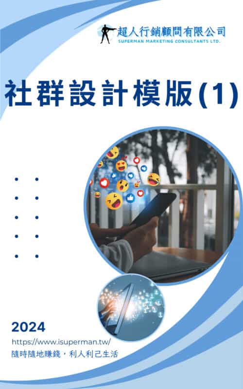社群設計模版1 社群設計模版1