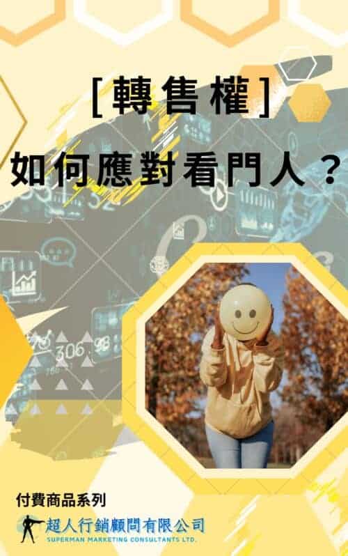 如何應對看門人? 如何應對看門人?