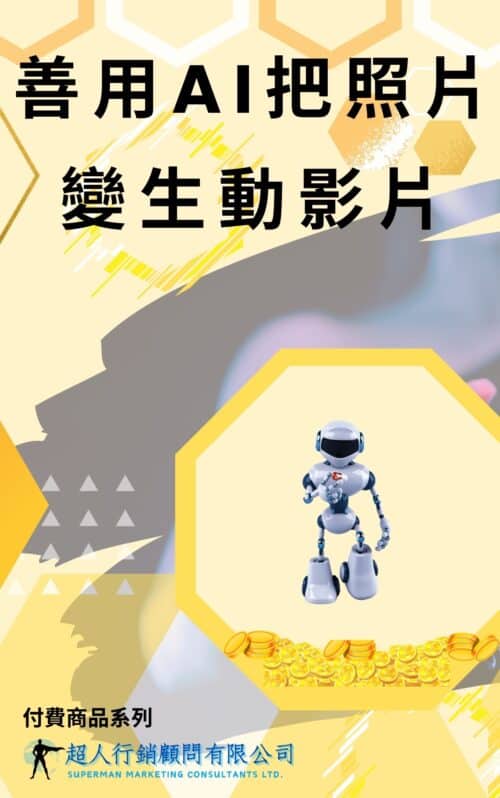 善用AI把照片變生動影片 善用AI把照片變生動影片