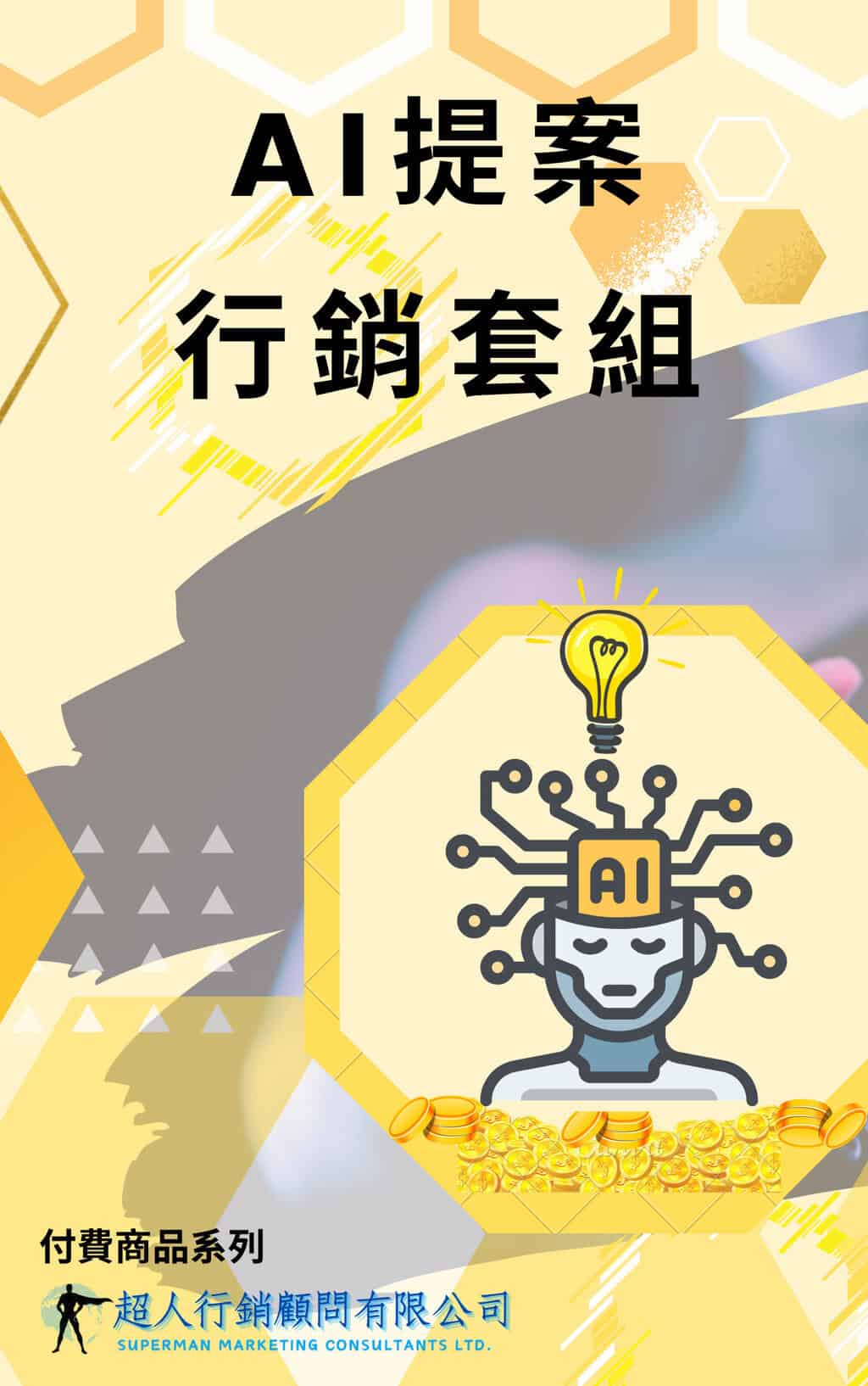 AI提案行銷套組