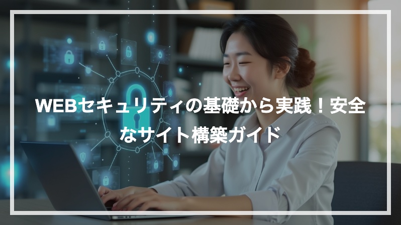大事な個人情報を守る、セキュリティ強化の重要性