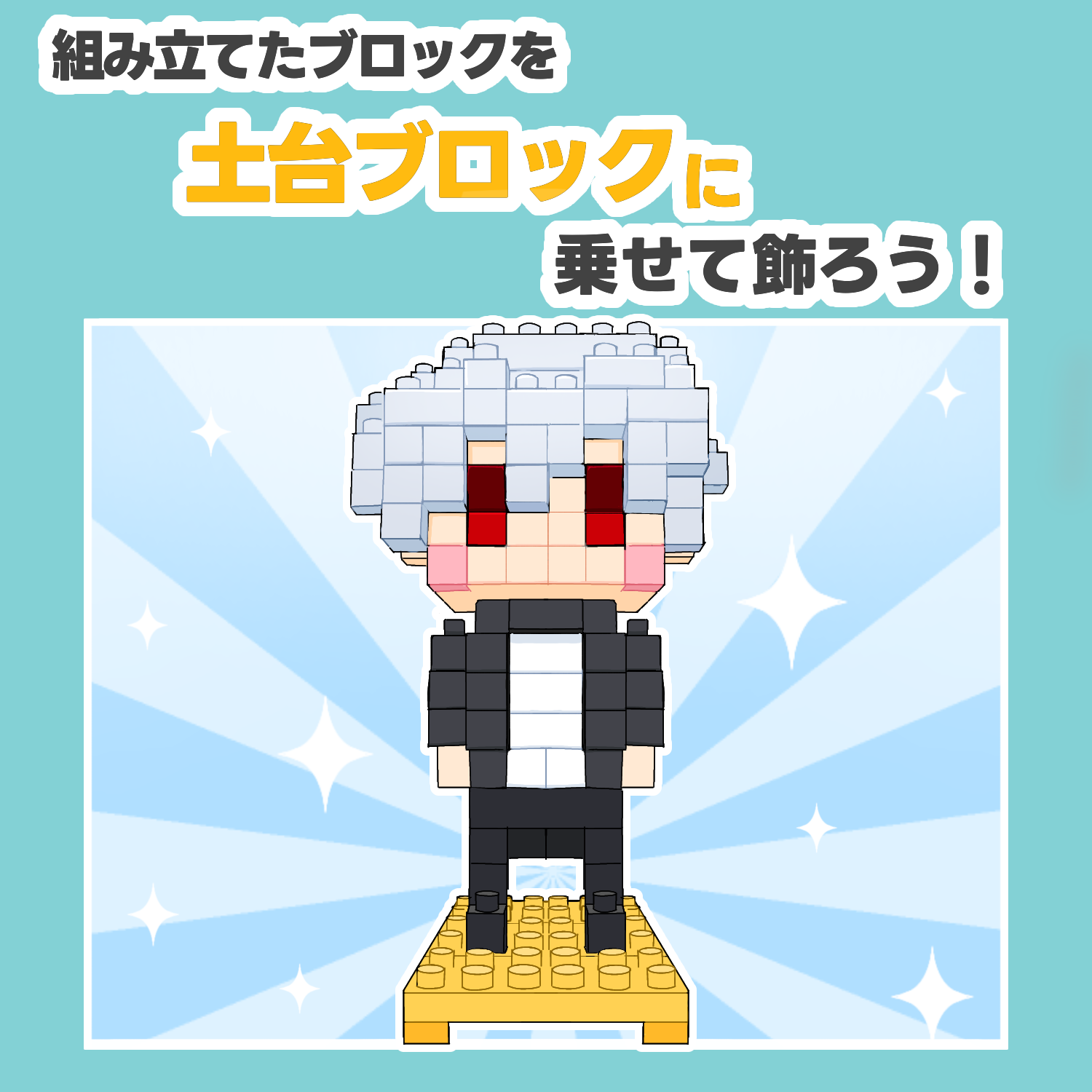 ばあちゃる | ミタクルブロック - 日本初の3Dモデルブロック遊び