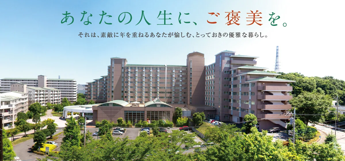 ケア付き高齢者住宅「明日見らいふ南大沢」|東京都八王子市の介護付き有料老人ホーム(写真1)