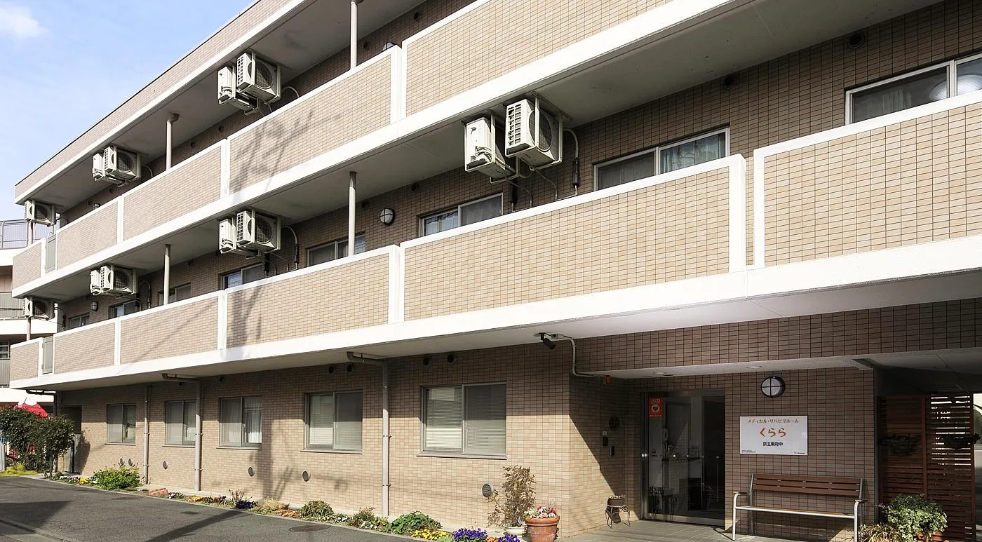 メディカル・リハビリホームくらら京王東府中｜東京都府中市の介護付き有料老人ホーム（写真1）