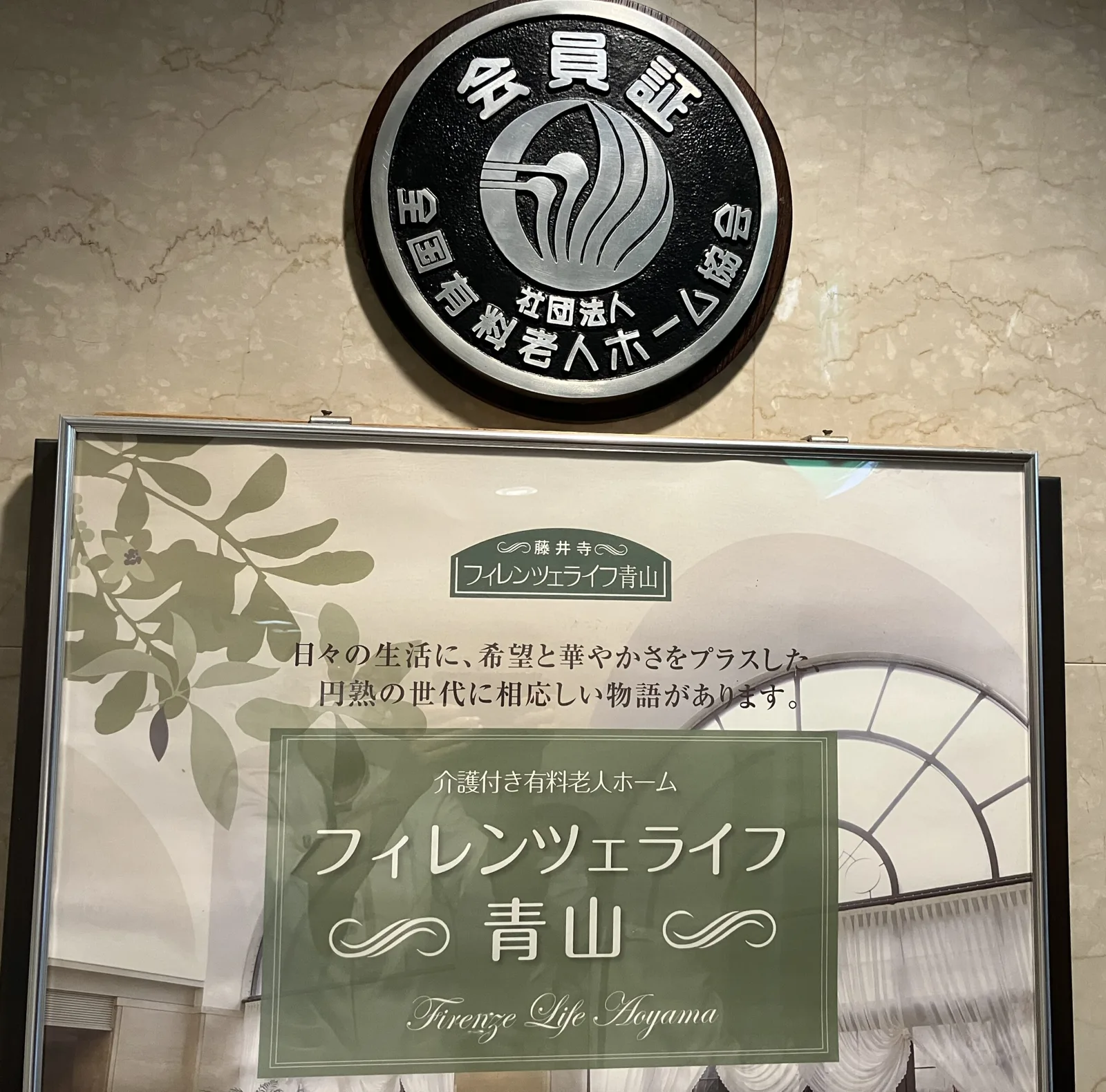 フィレンツェライフ青山｜大阪府藤井寺市の介護付き有料老人ホーム（写真1）